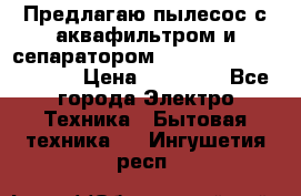 Предлагаю пылесос с аквафильтром и сепаратором Mie Ecologico Special › Цена ­ 29 465 - Все города Электро-Техника » Бытовая техника   . Ингушетия респ.
